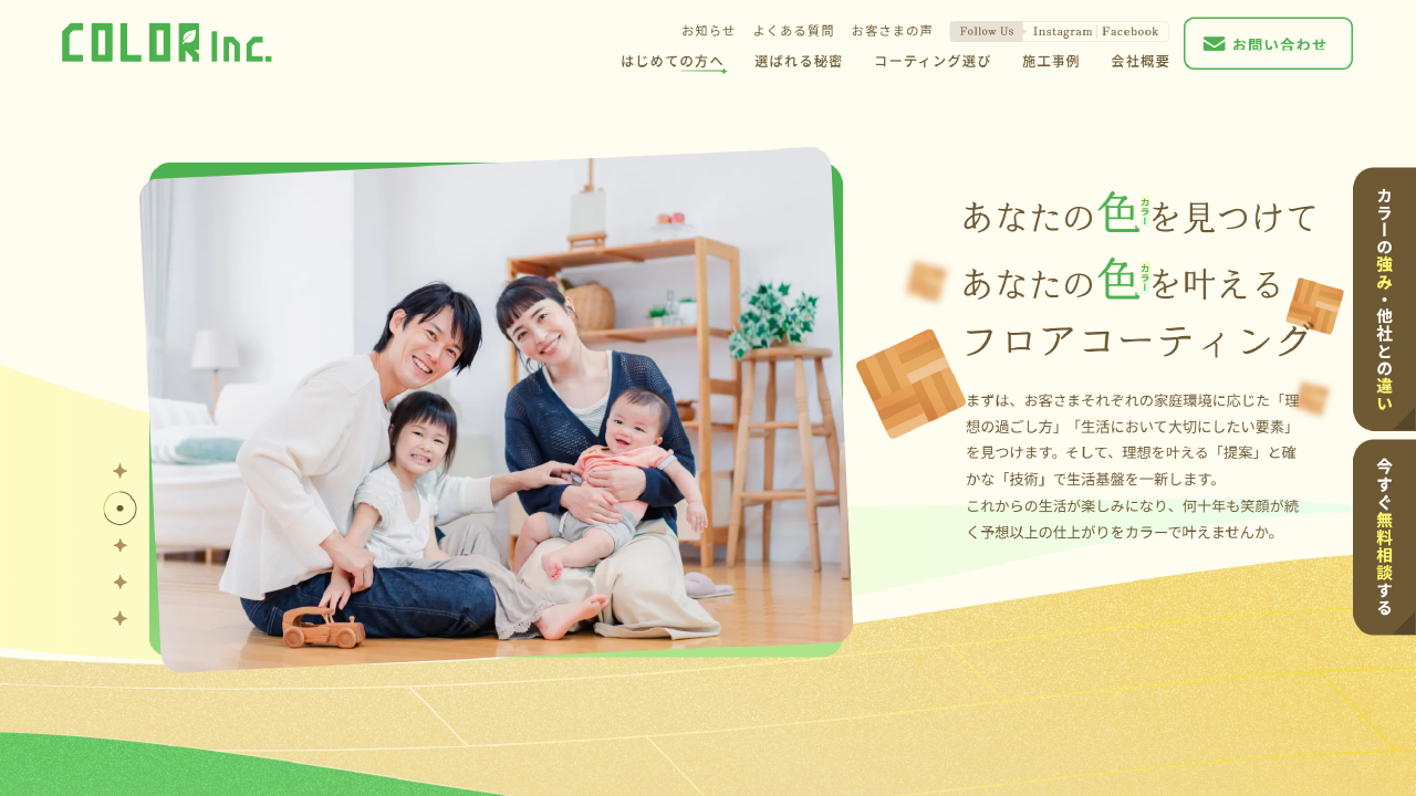 おすすめのフロアコーティング業者「株式会社COLOR（カラー）」｜床・フロアコーティングを中心に快適な住まい情報を発信します