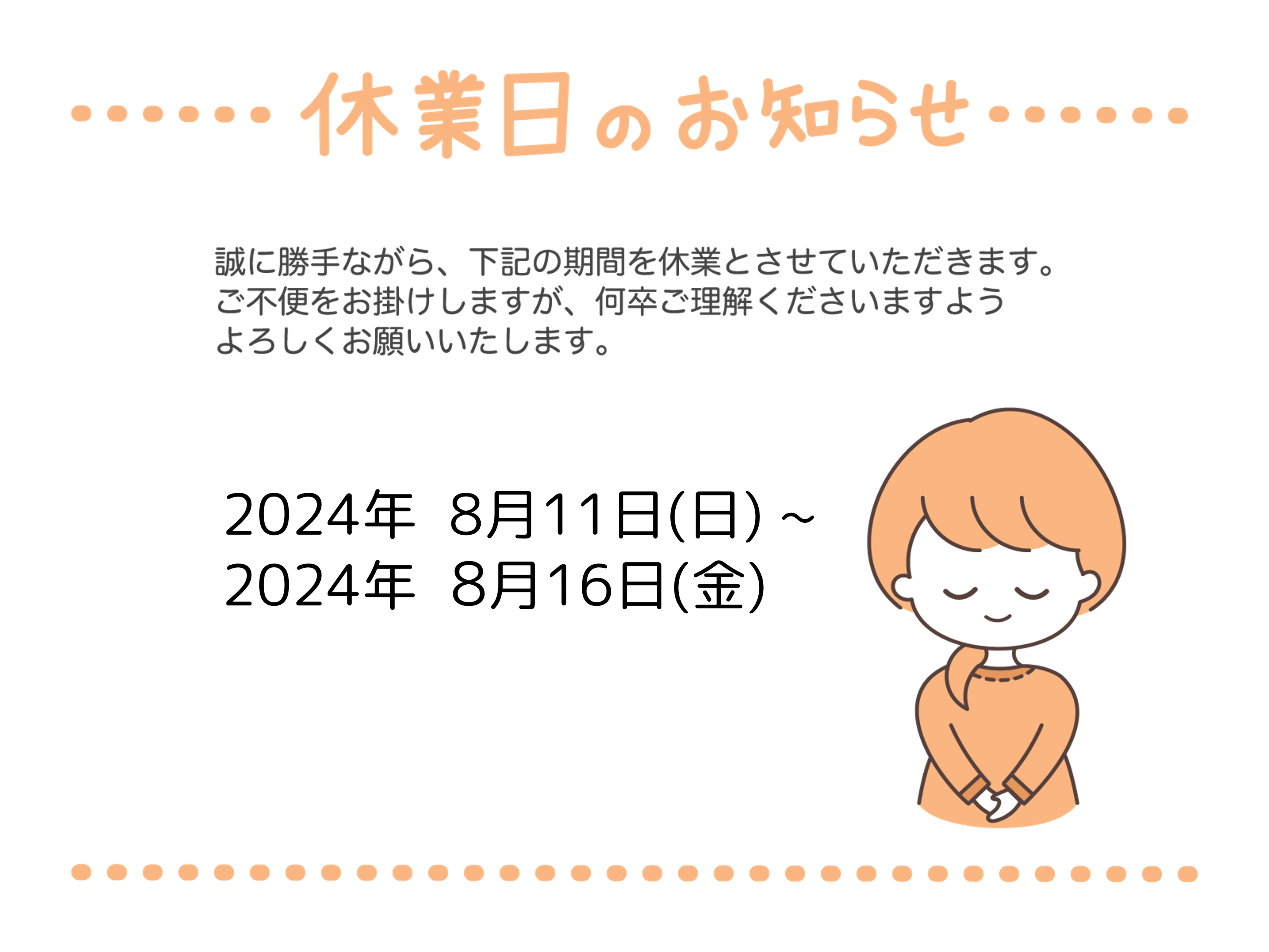 2024年夏季休暇