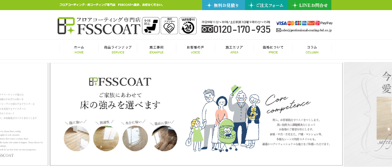 FSS COAT｜床・フロアコーティングを中心に快適な住まい情報を発信します
