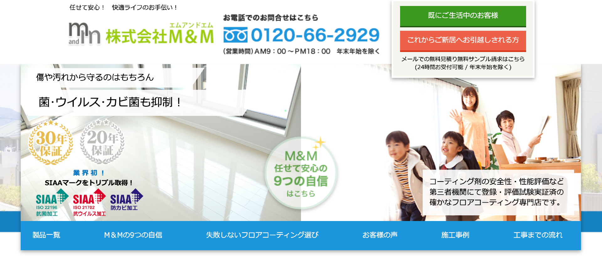 株式会社M＆M｜床・フロアコーティングを中心に快適な住まい情報を発信します