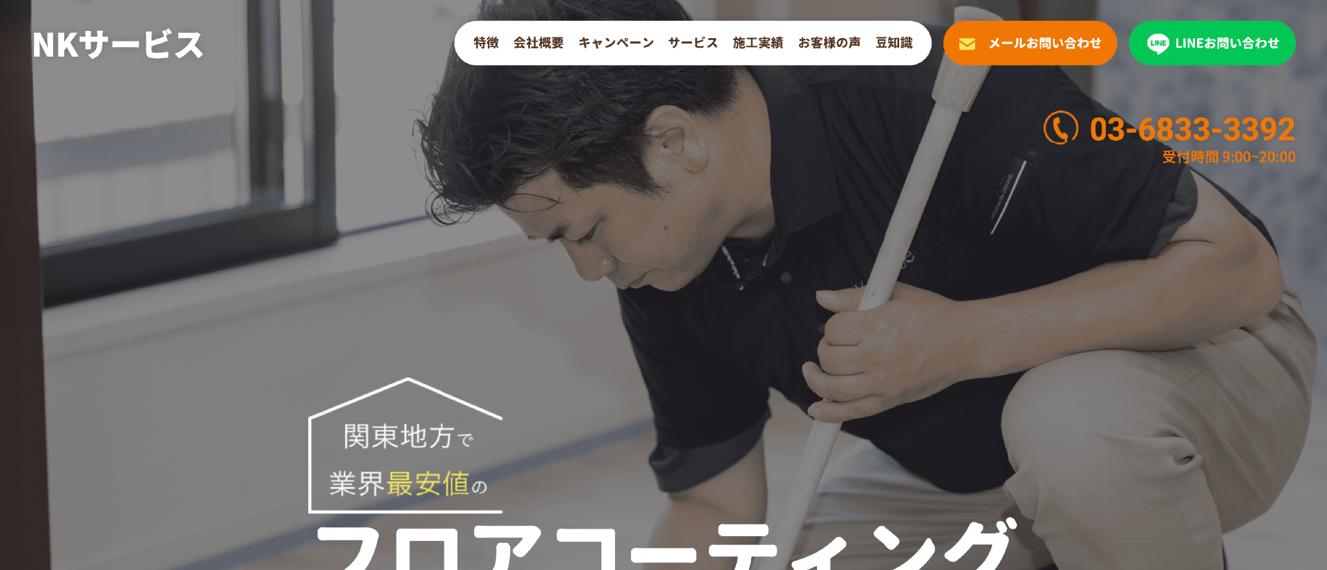 NKサービス｜床・フロアコーティングを中心に快適な住まい情報を発信します