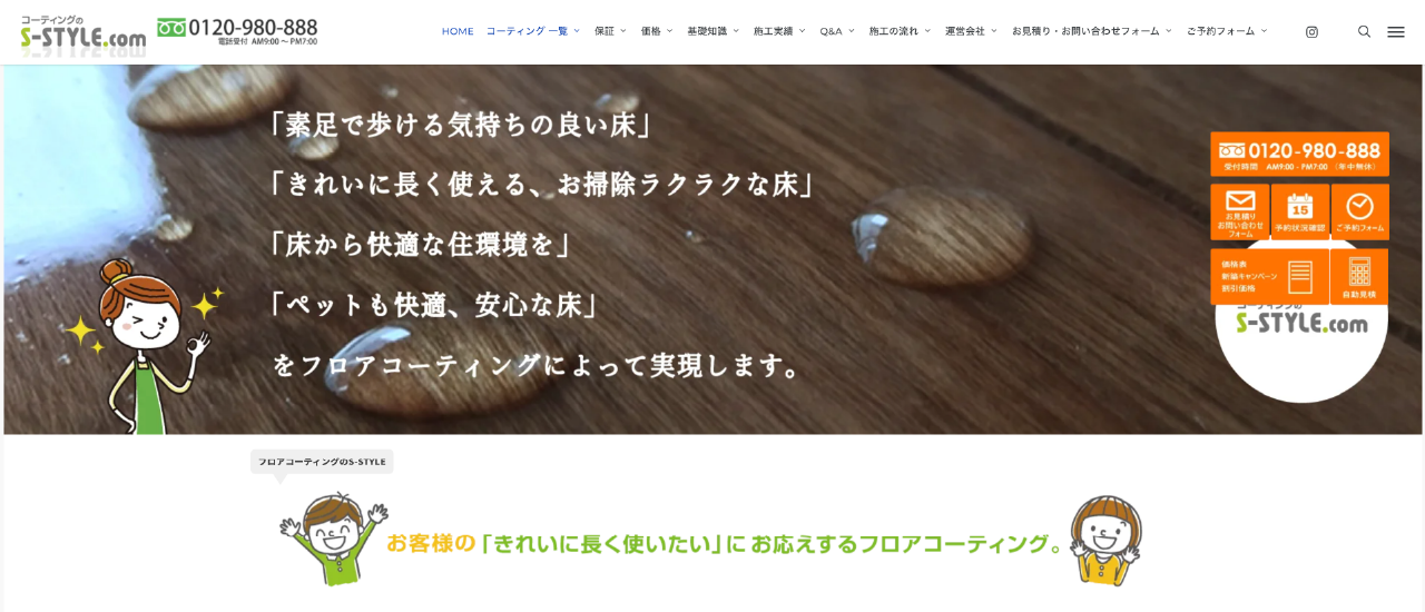 S-STYLE.com｜床・フロアコーティングを中心に快適な住まい情報を発信します
