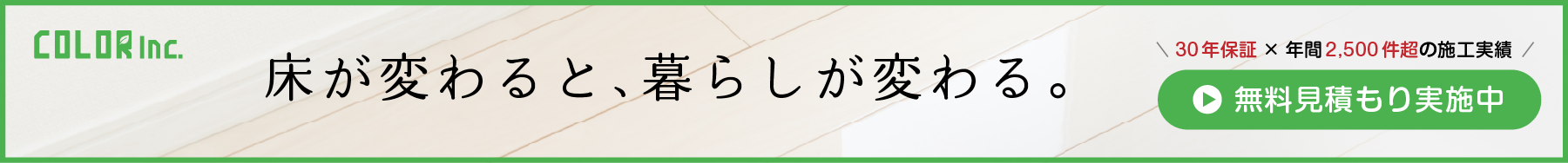 おすすめのフロアコーティング業者「株式会社COLOR（カラー）」