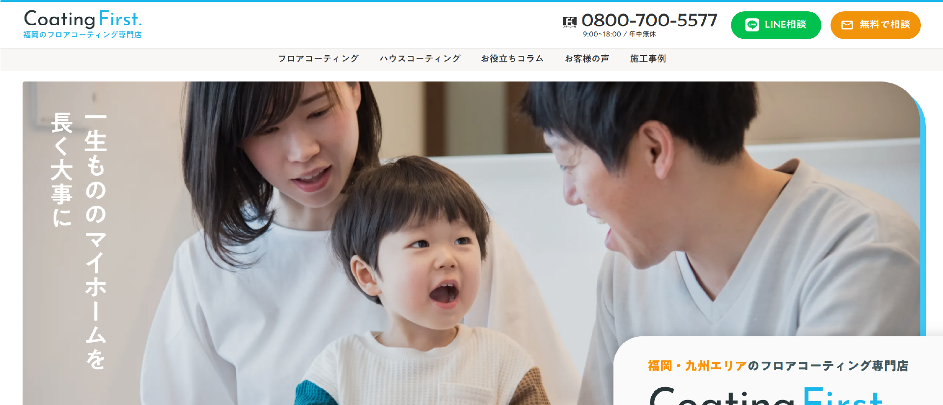 コーティングファースト｜福岡でおすすめのフロアコーティング業者5選【料金相場・業者選びのポイント・評判比較】
