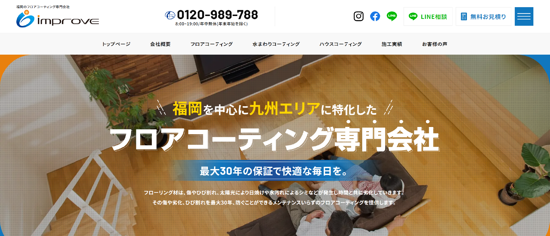 株式会社インプルーヴ｜福岡でおすすめのフロアコーティング業者5選【料金相場・業者選びのポイント・評判比較】