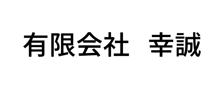 有限会社 幸誠｜名古屋でおすすめのフロアコーティング業者5選【料金相場・業者選びのポイント・評判比較】