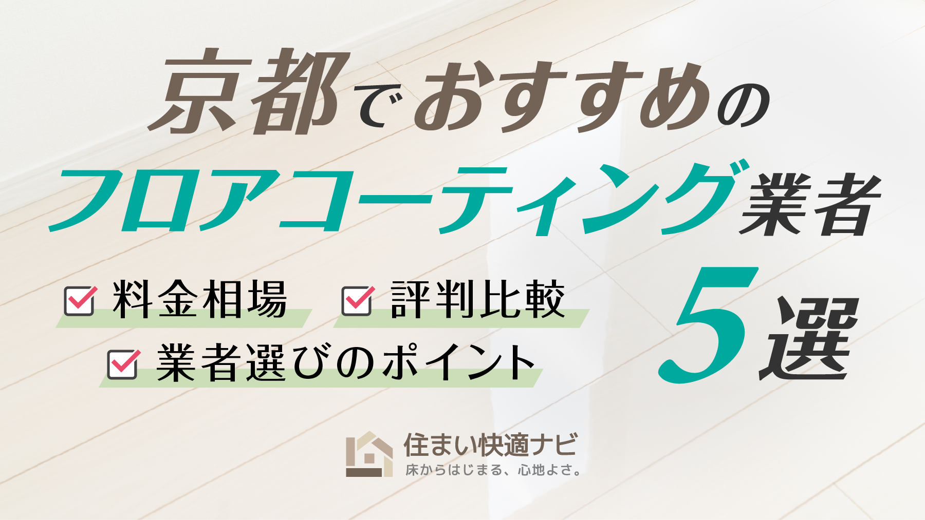 京都でおすすめのフロアコーティング業者5選【料金相場・業者選びのポイント・評判比較】