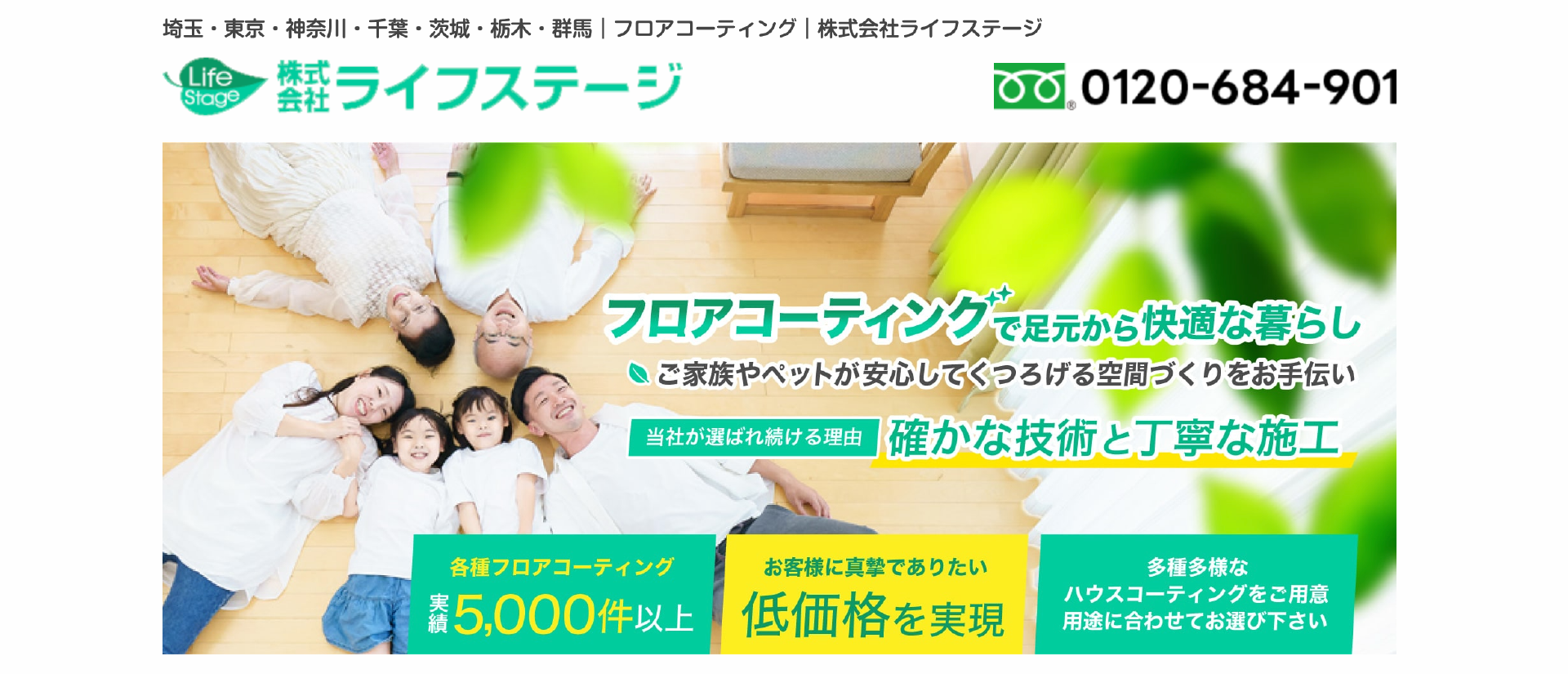 株式会社ライフステージ｜埼玉でおすすめのフロアコーティング業者5選【料金相場・業者選びのポイント・評判比較】