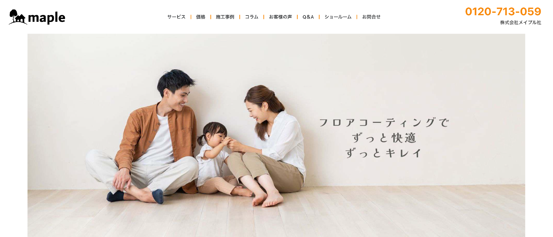 メイプル社｜名古屋でおすすめのフロアコーティング業者5選【料金相場・業者選びのポイント・評判比較】