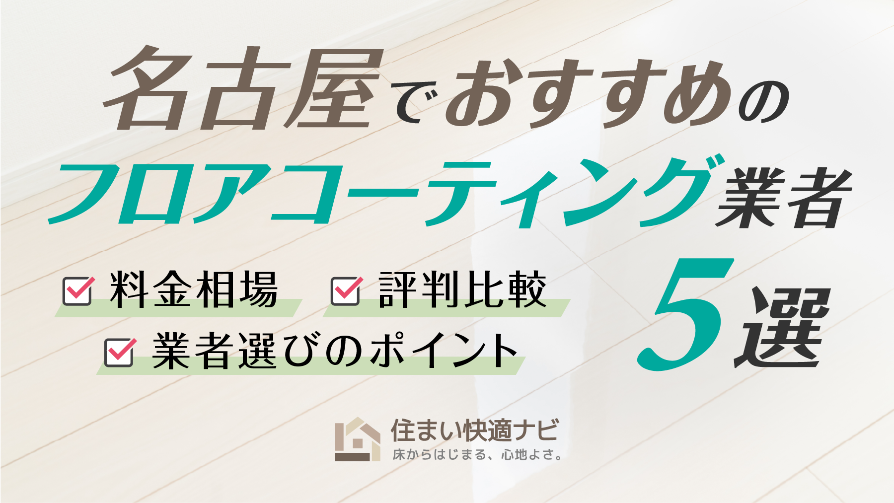 名古屋でおすすめのフロアコーティング業者5選【料金相場・業者選びのポイント・評判比較】