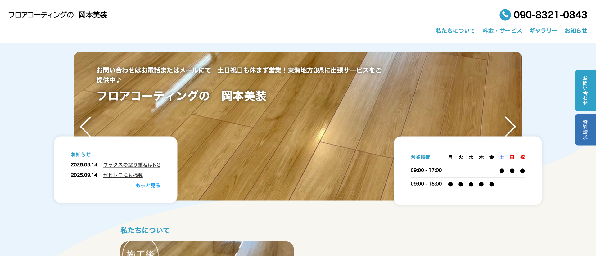 岡本美装｜名古屋でおすすめのフロアコーティング業者5選【料金相場・業者選びのポイント・評判比較】