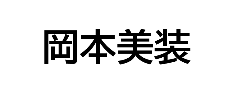 岡本美装｜名古屋でおすすめのフロアコーティング業者5選【料金相場・業者選びのポイント・評判比較】