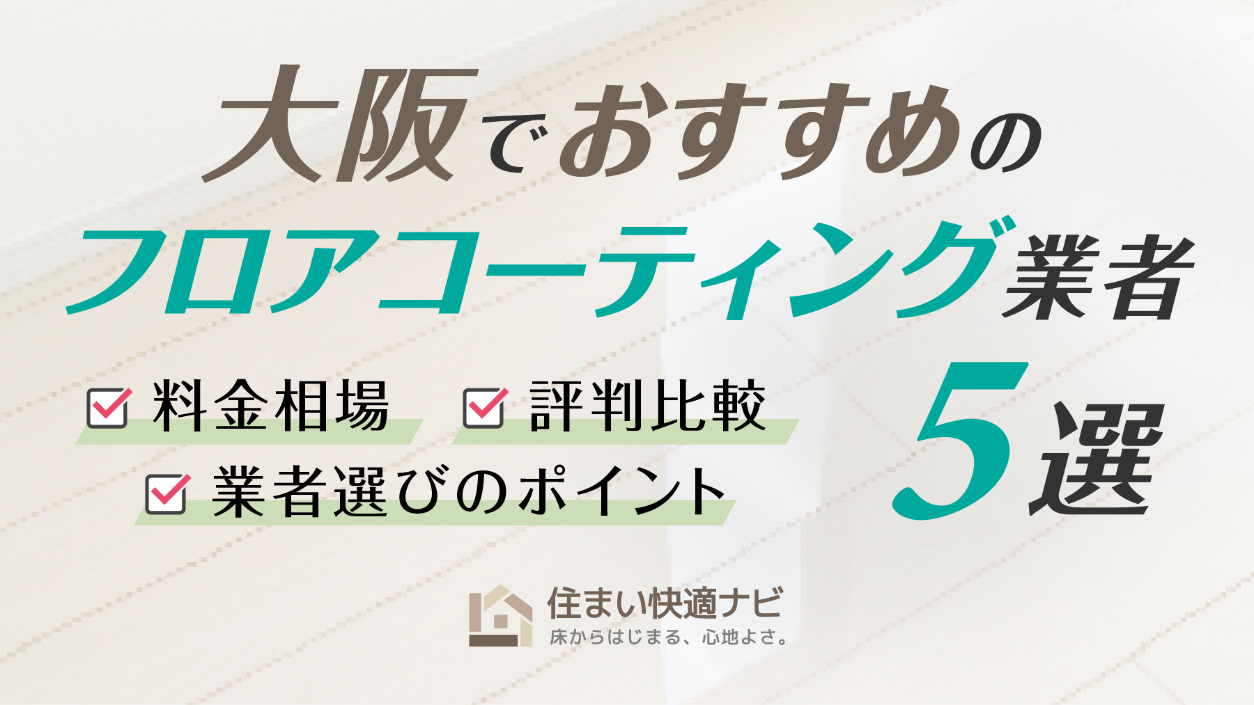 大阪でおすすめのフロアコーティング業者5選【料金相場・業者選びのポイント・評判比較】