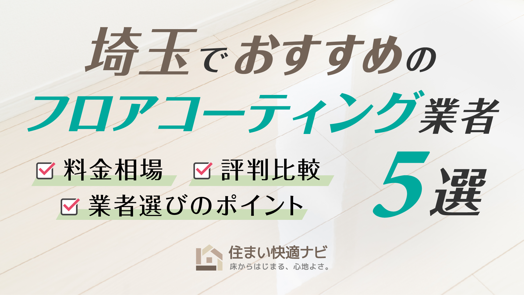 埼玉でおすすめのフロアコーティング業者5選【料金相場・業者選びのポイント・評判比較】