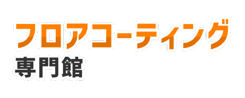 フロアコーティング専門館｜大阪でおすすめのフロアコーティング業者5選【料金相場・業者選びのポイント・評判比較】