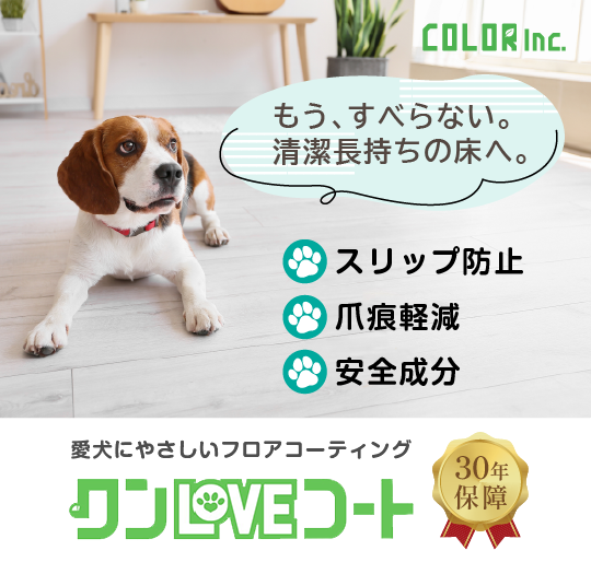 愛犬に優しいフロアコーティング「ワンラブコート」|愛犬に優しいペット対応フロアコーティング「ワンLOVEコート」