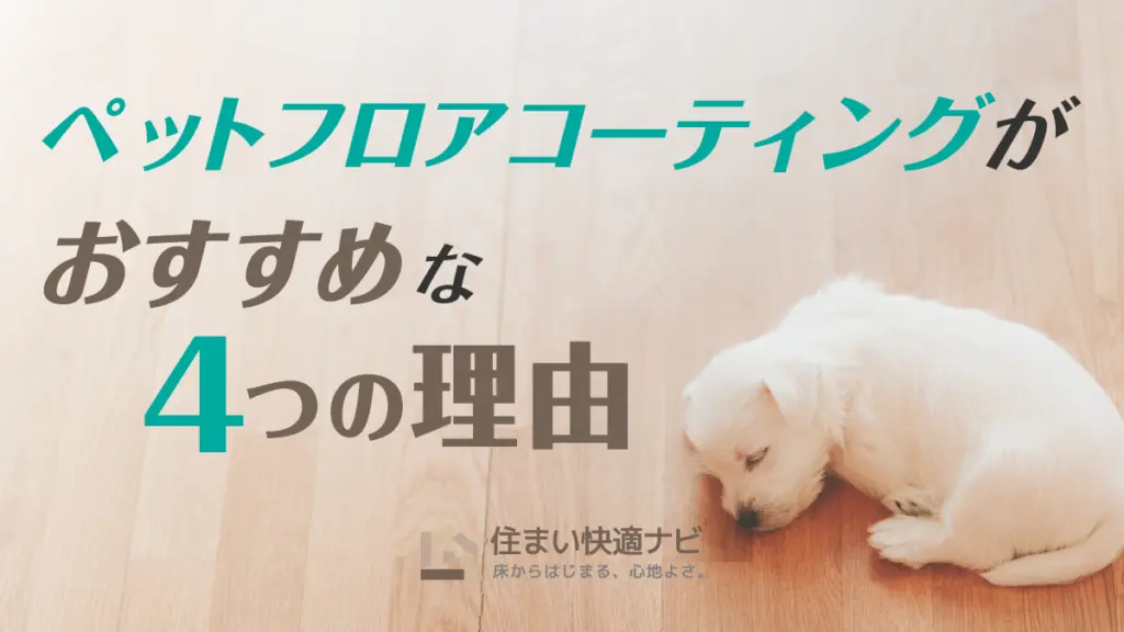 ペット専用フロアコーティングがおすすめな理由【愛犬の滑りを防ぐ】