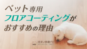 ペット専用フロアコーティングがおすすめな理由【愛犬の滑りを防ぐ】