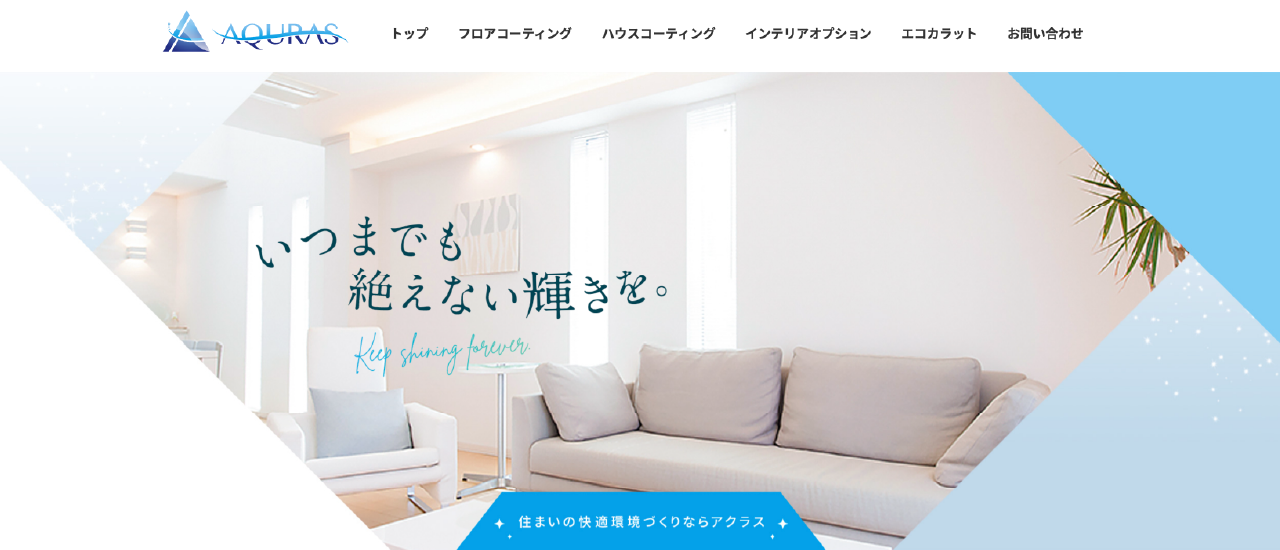 株式会社アクラス|千葉でおすすめのフロアコーティング業者5選【料金相場・業者選びのポイント・評判比較】