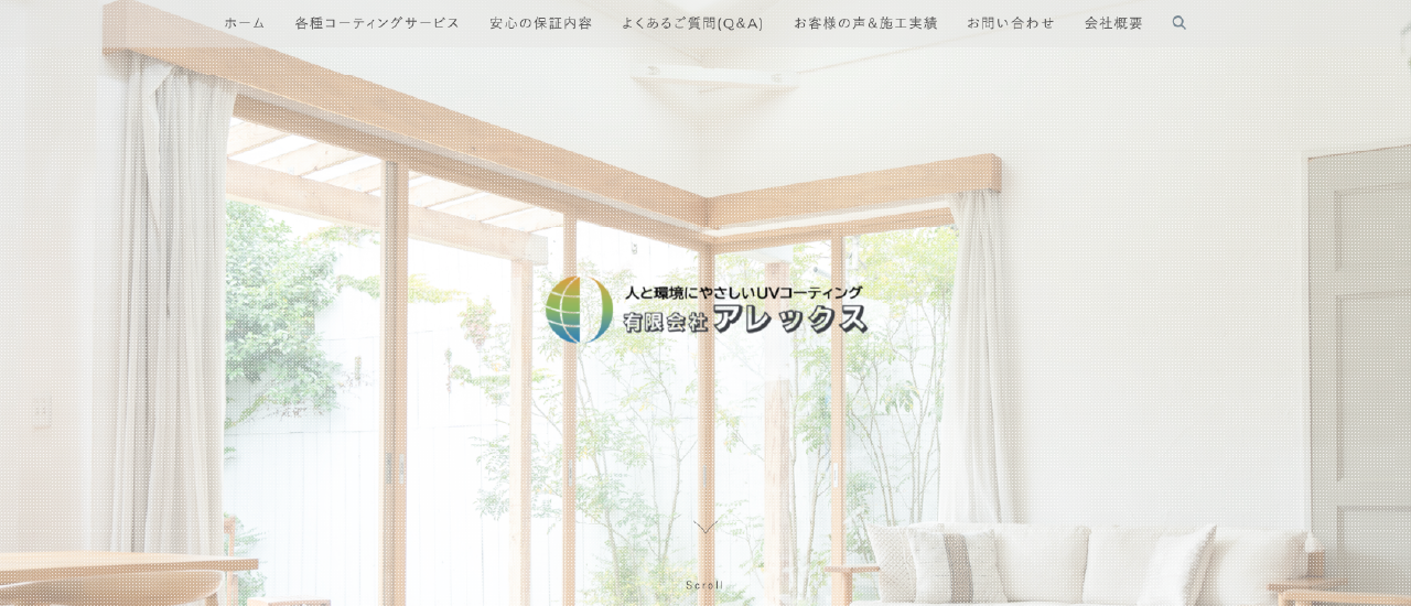 有限会社アレックス|神奈川でおすすめのフロアコーティング業者5選【料金相場・業者選びのポイント・評判比較】