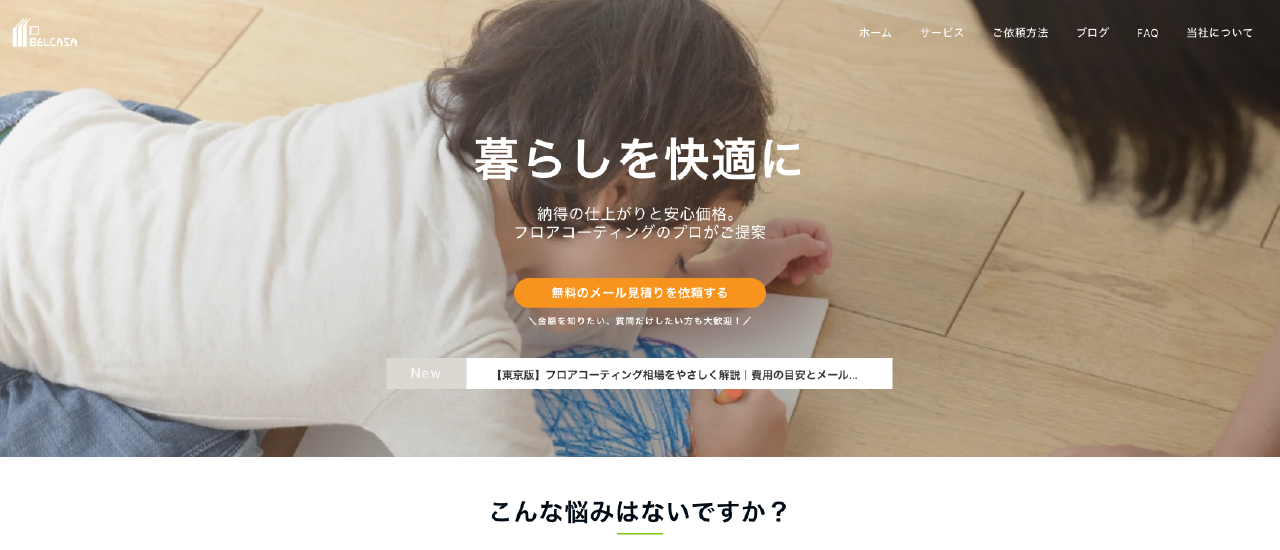 ベルカーサ株式会社|神奈川でおすすめのフロアコーティング業者5選【料金相場・業者選びのポイント・評判比較】