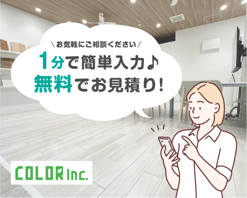 1分で簡単入力♪無料でお見積!フロアコーティングの事なら「株式会社COLOR」にお任せください!
