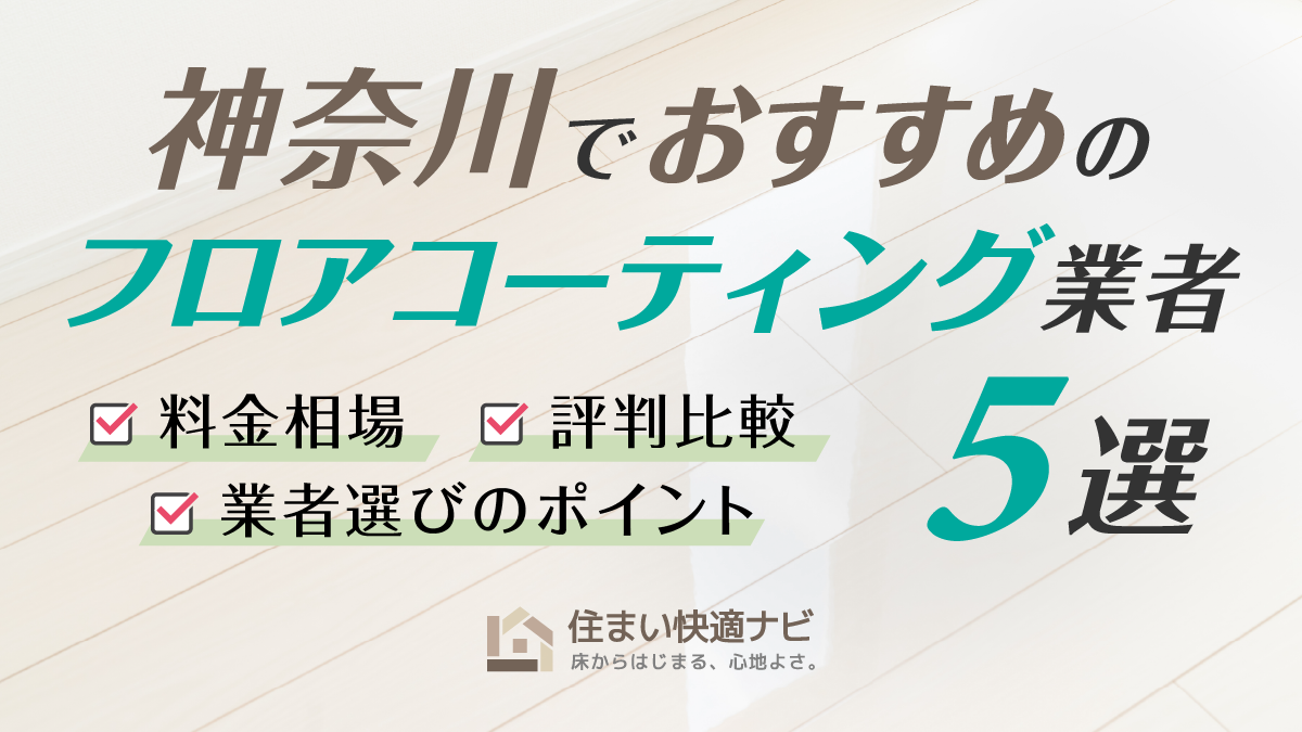 神奈川でおすすめのフロアコーティング業者【料金相場・業者選びのポイント・評判比較】
