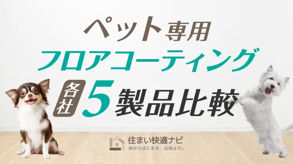 ペット専用フロアコーティング主要5製品比較｜滑り・掃除・施工性で選ぶ
