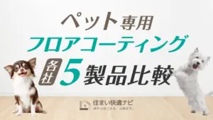 ペット専用フロアコーティング主要5製品比較｜滑り・掃除・施工性で選ぶ
