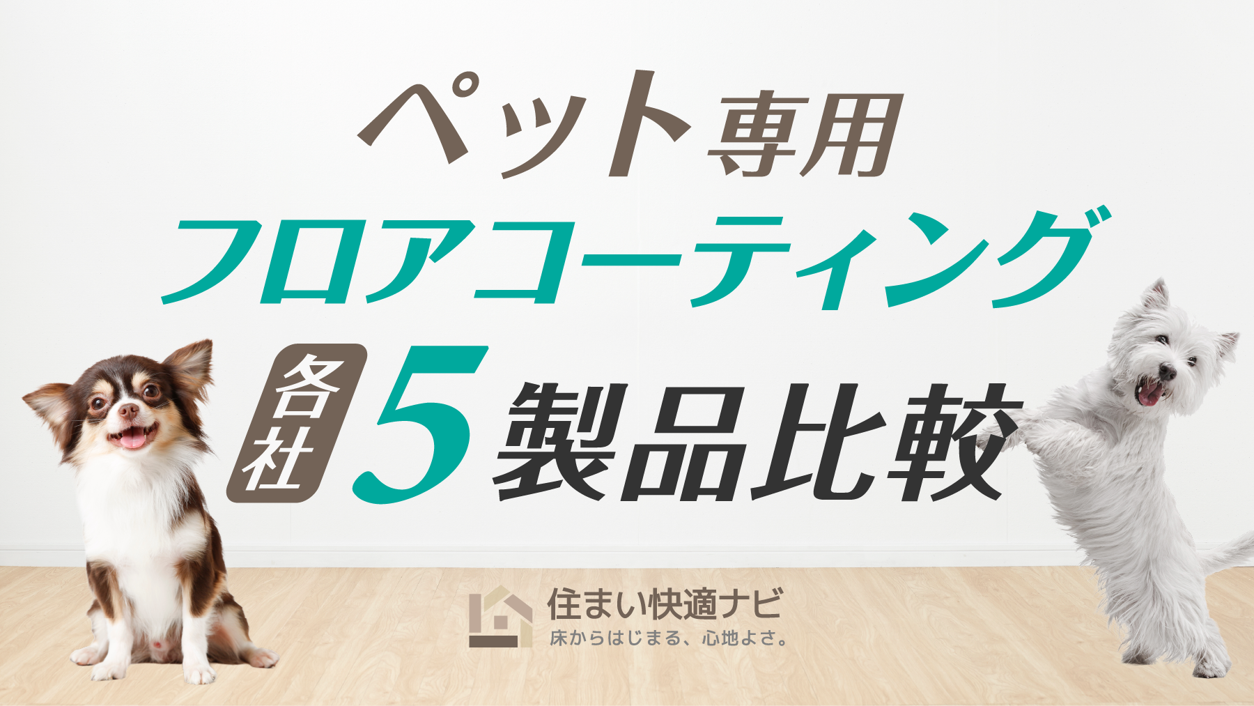 ペット専用フロアコーティング主要5製品比較｜滑り・掃除・施工性で選ぶ
