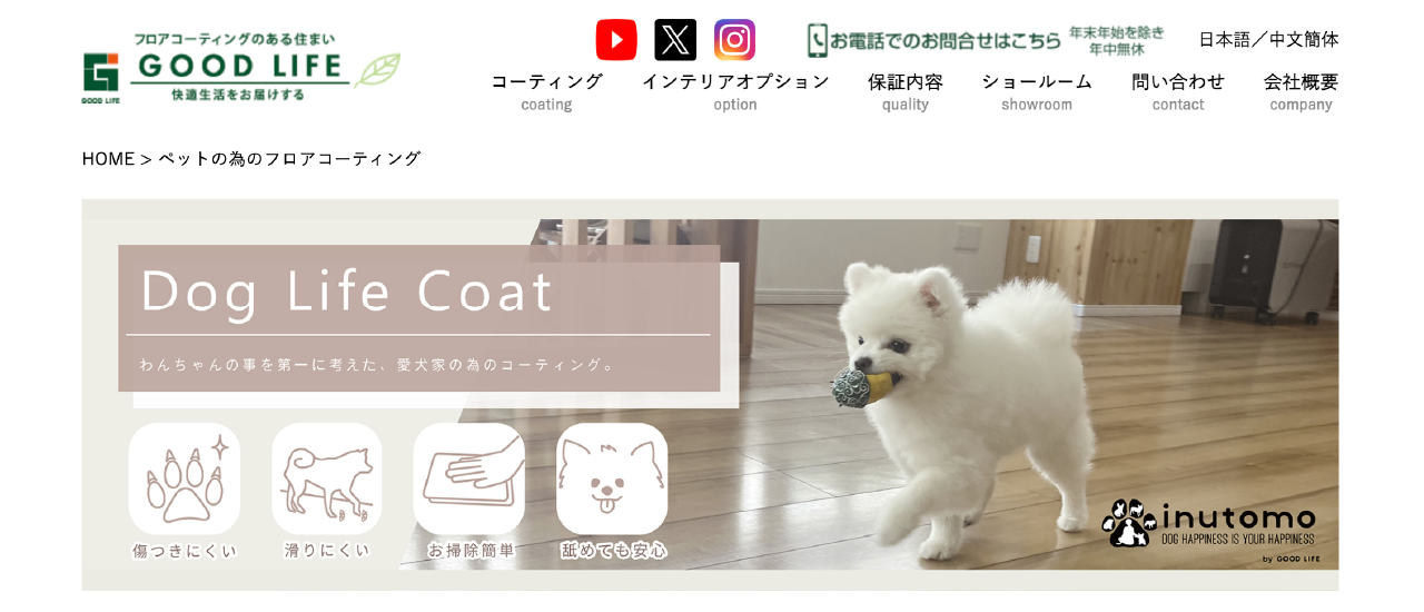 ドッグライフコート（グッドライフ）｜ペット専用フロアコーティング主要5製品を実用比較｜滑り・掃除・施工性で選ぶ