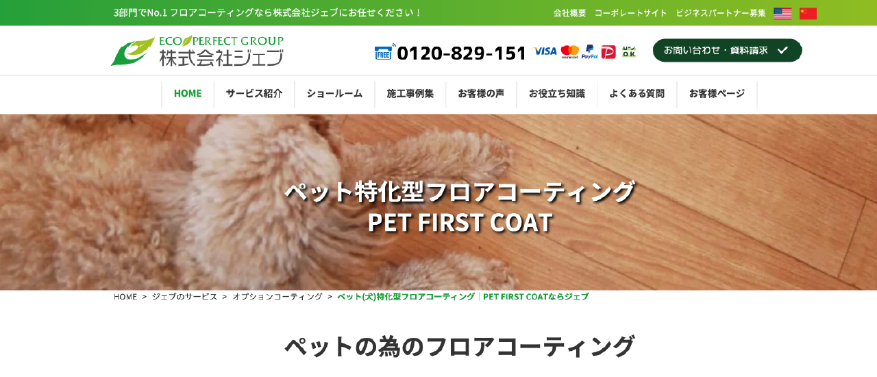 PET FIRST COAT（株式会社ジェブ）｜ペット専用フロアコーティング主要5製品を実用比較｜滑り・掃除・施工性で選ぶ