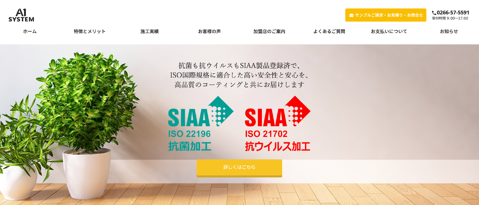 株式会社エイワン・システム｜長野でおすすめのフロアコーティング業者【料金相場・業者選びのポイント・評判比較】