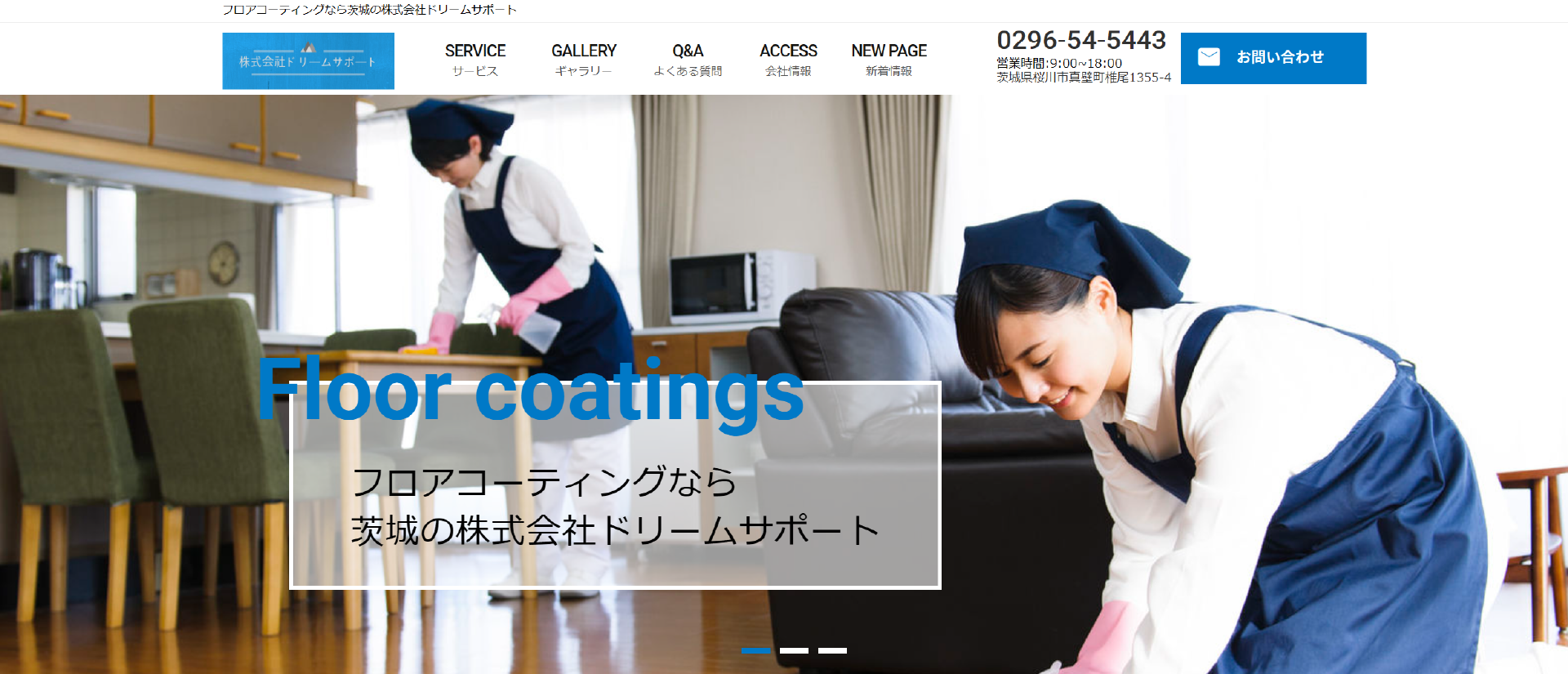 株式会社ドリームサポート｜栃木でおすすめのフロアコーティング業者【料金相場・業者選びのポイント・評判比較】