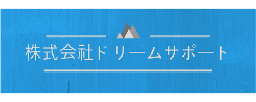 株式会社ドリームサポート｜栃木でおすすめのフロアコーティング業者【料金相場・業者選びのポイント・評判比較】