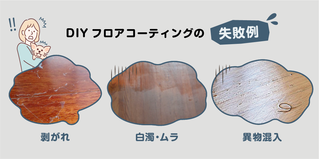 DIYフロアコーティングのデメリット・よくある失敗例｜フロアコーティングは自分でできる？DIYの失敗例とプロ施工がおすすめな理由