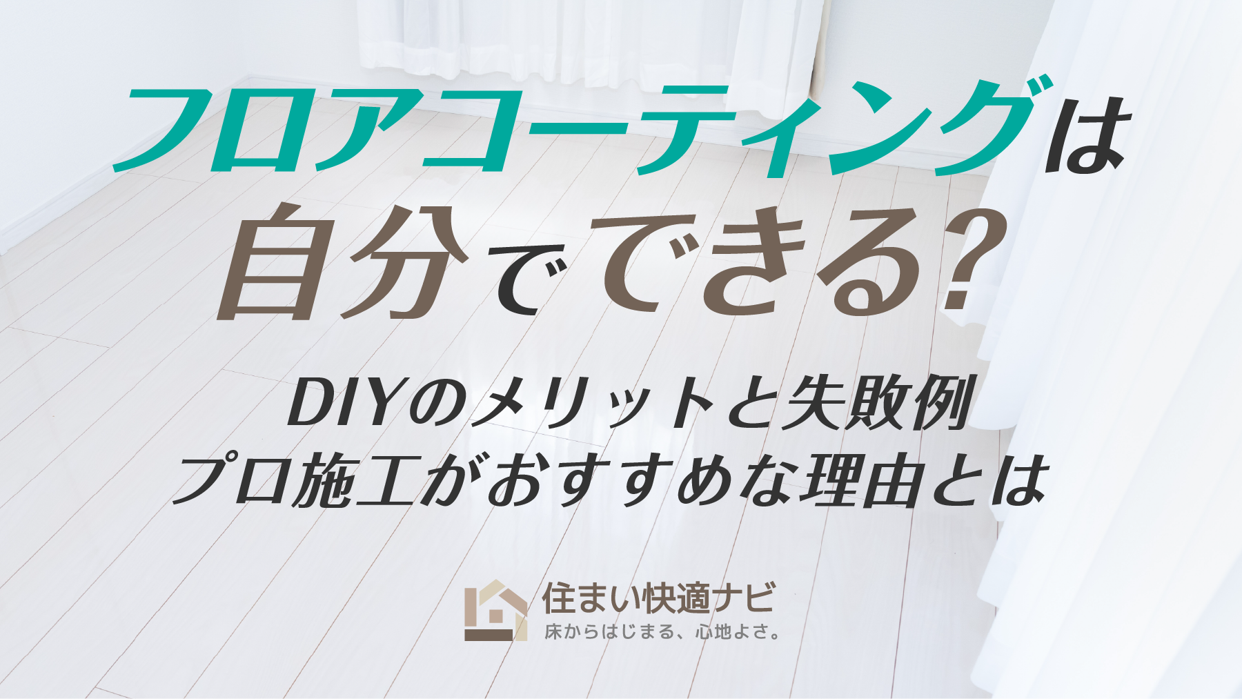 フロアコーティングは自分でできる？DIYのメリットと失敗例・プロ施工がおすすめな理由