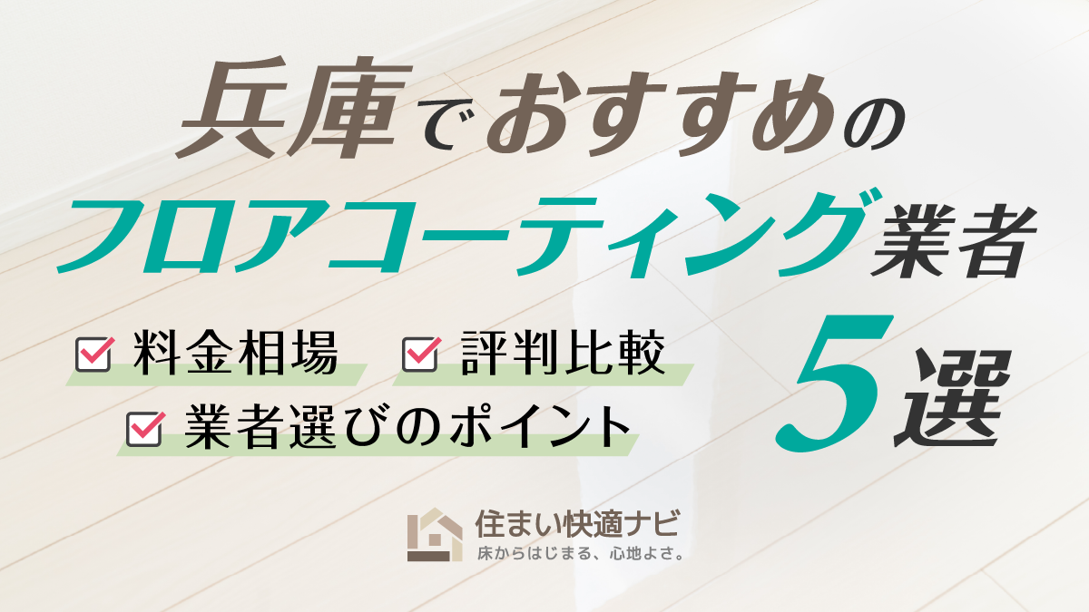 兵庫でおすすめのフロアコーティング業者5選【料金相場・業者選びのポイント・評判比較】