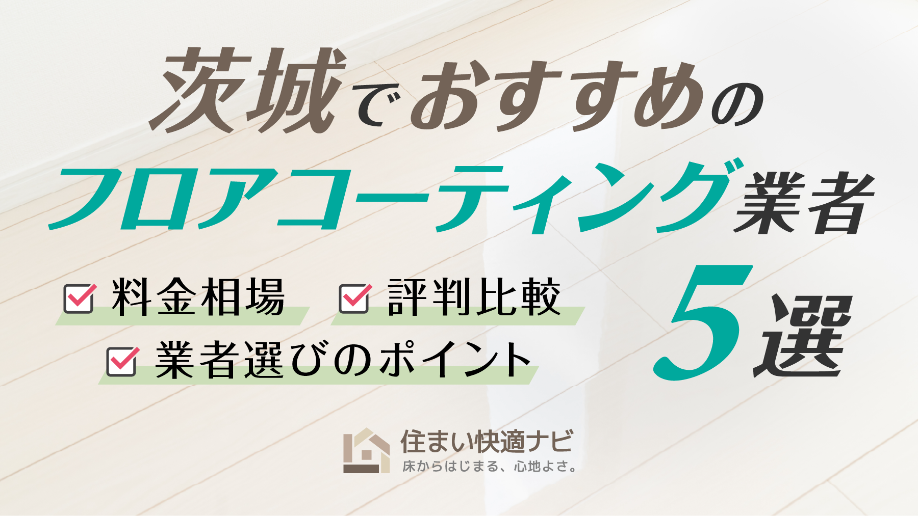 茨城でおすすめのフロアコーティング業者5選【料金相場・業者選びのポイント・評判比較】