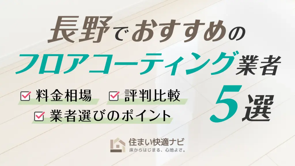 長野でおすすめのフロアコーティング業者5選【料金相場・業者選びのポイント・評判比較】