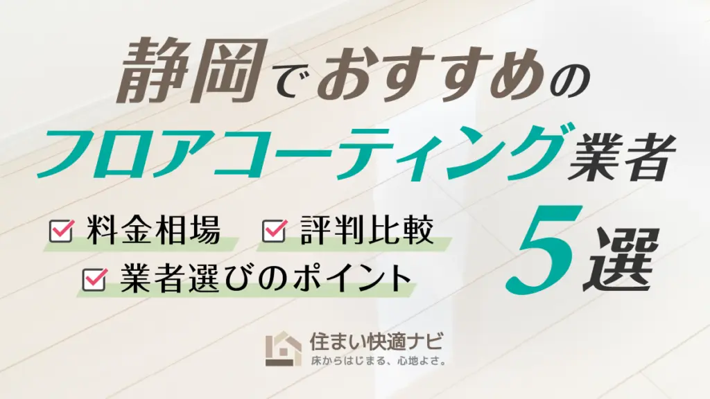 静岡でおすすめのフロアコーティング業者5選【料金相場・業者選びのポイント・評判比較】