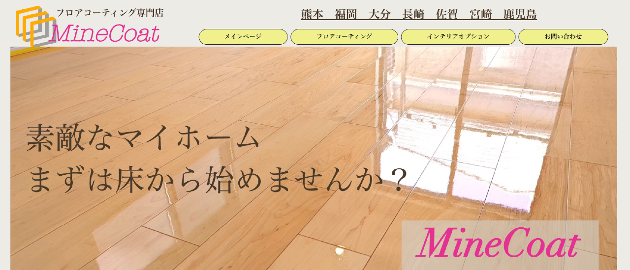 マインコート｜熊本でおすすめのフロアコーティング業者5選【料金相場・業者選びのポイント・評判比較】