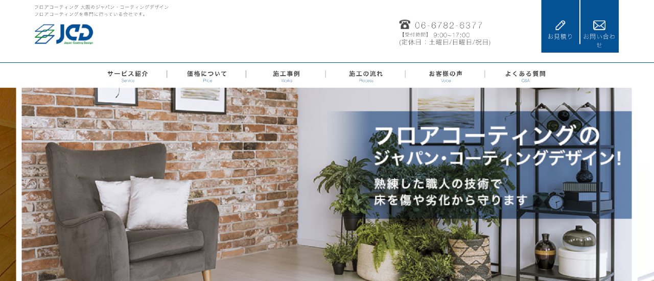 株式会社ジャパン・コーティングデザイン｜兵庫でおすすめのフロアコーティング業者5選【料金相場・業者選びのポイント・評判比較】