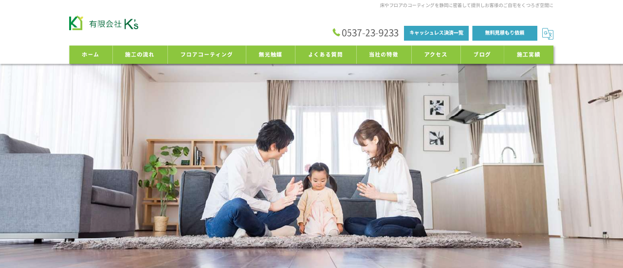有限会社K’s｜静岡でおすすめのフロアコーティング業者5選【料金相場・業者選びのポイント・評判比較】