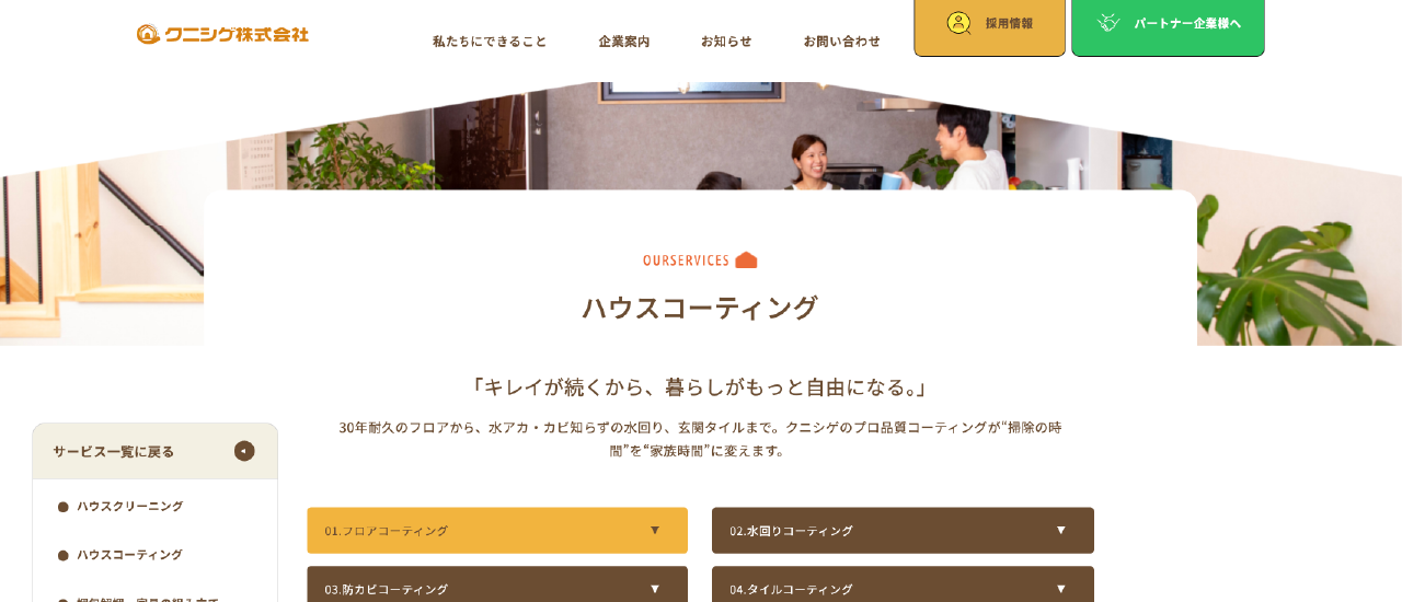 クニシゲ株式会社｜兵庫でおすすめのフロアコーティング業者5選【料金相場・業者選びのポイント・評判比較】