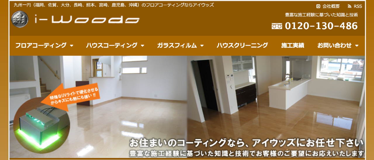 株式会社アイウッズ｜熊本でおすすめのフロアコーティング業者5選【料金相場・業者選びのポイント・評判比較】
