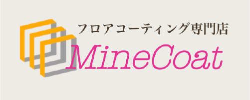 マインコート｜熊本でおすすめのフロアコーティング業者5選【料金相場・業者選びのポイント・評判比較】