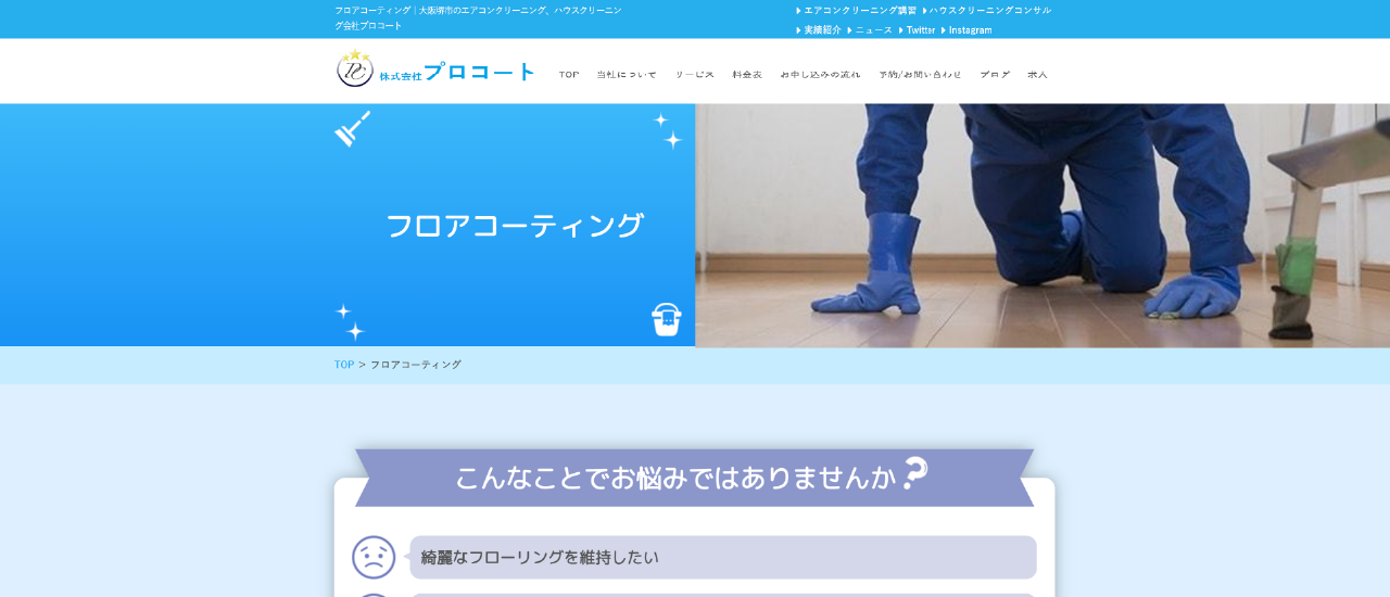 株式会社プロコート｜奈良でおすすめのフロアコーティング業者【料金相場・業者選びのポイント・評判比較】