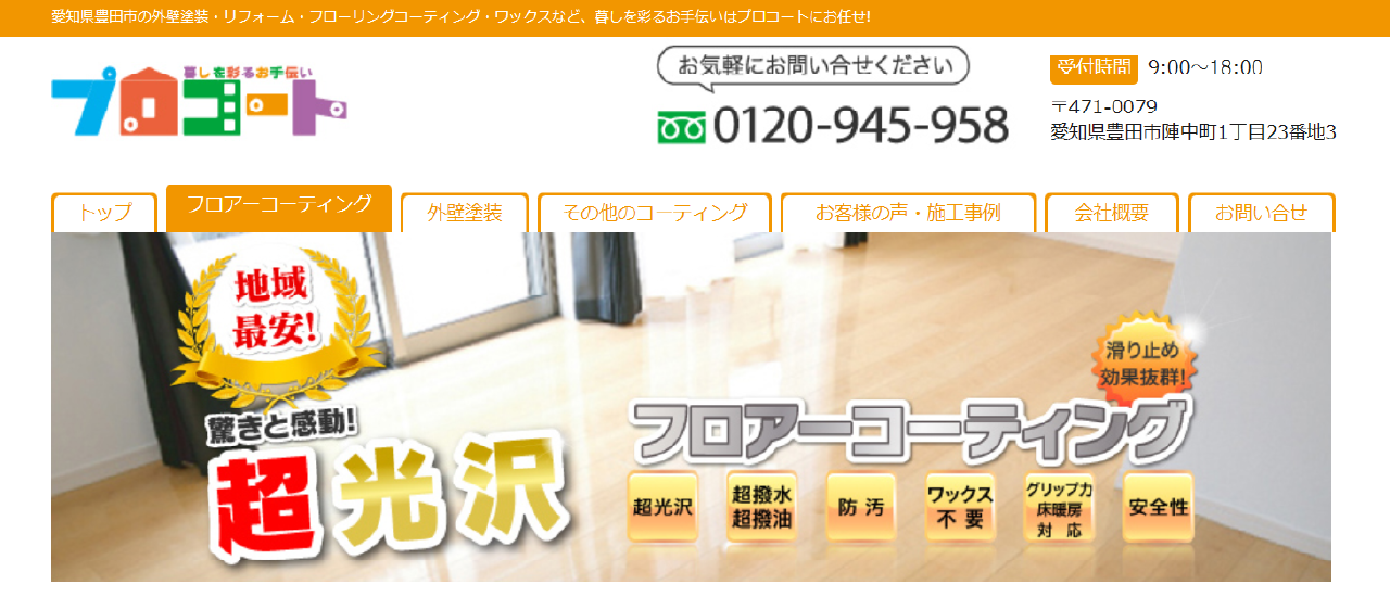 株式会社プロコート|福井でおすすめのフロアコーティング業者5選【料金相場・業者選びのポイント・評判比較】