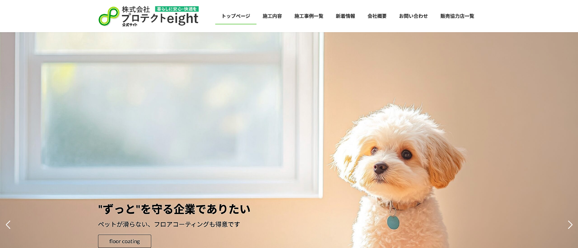 株式会社プロテクトeight｜長野でおすすめのフロアコーティング業者【料金相場・業者選びのポイント・評判比較】